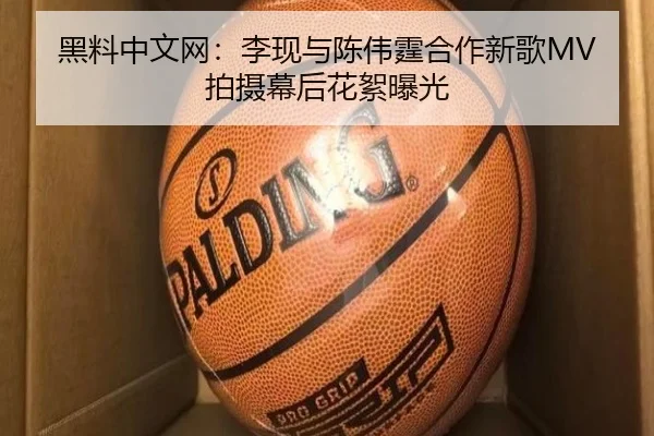 黑料中文网：李现与陈伟霆合作新歌MV拍摄幕后花絮曝光